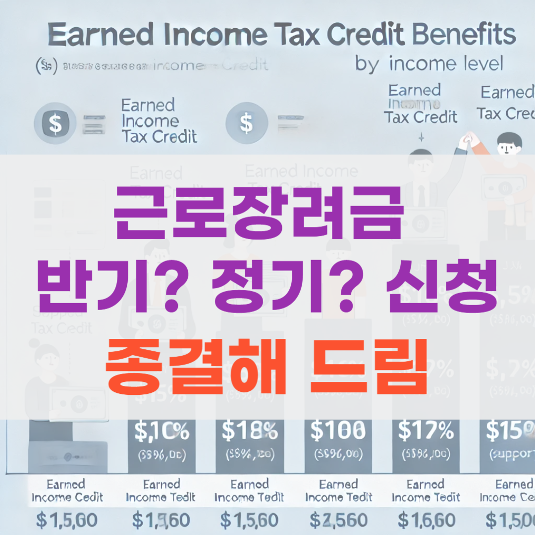 근로장려금 반기신청 정기신청 차이 관련 썸네일