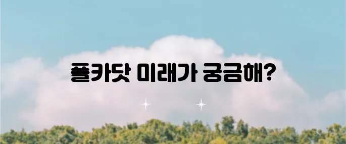 폴카닷 코인 전망과 시세 분석 및 효과적인 투자 전략에 대해 알아봅시다!