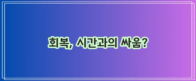 어깨 인대 파열 회복기간 빠른 회복이 중요합니다