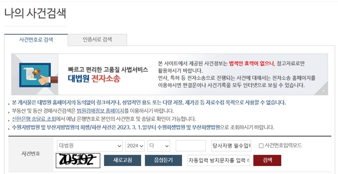 대법원 나의사건검색