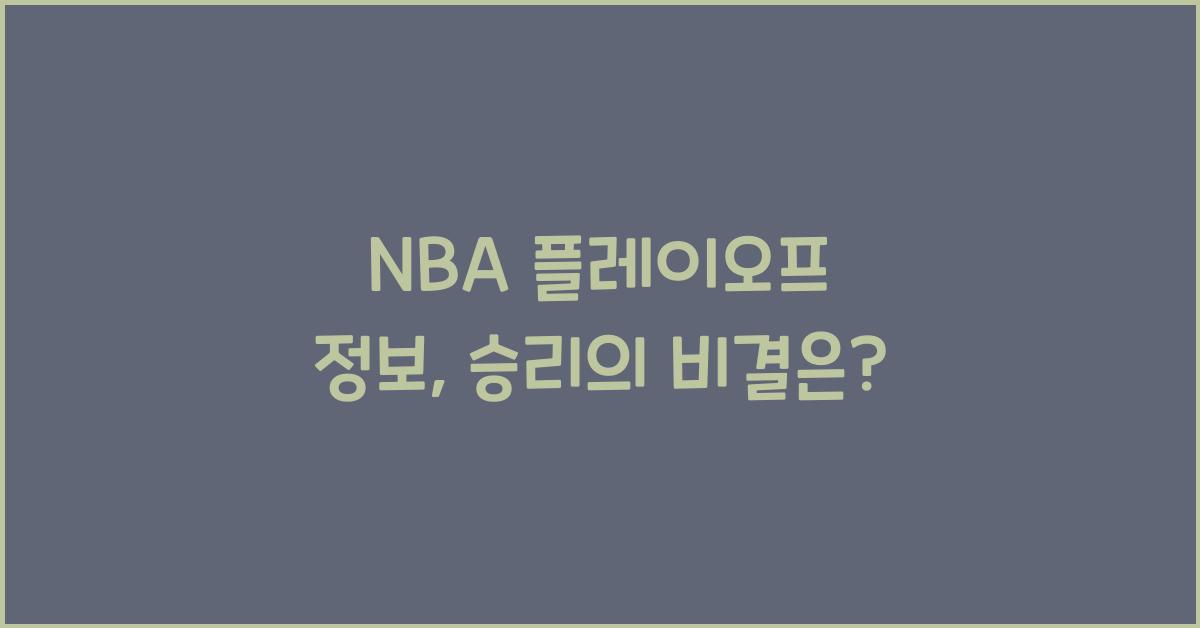 NBA 플레이오프 정보