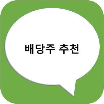 2025년 배당주 추천