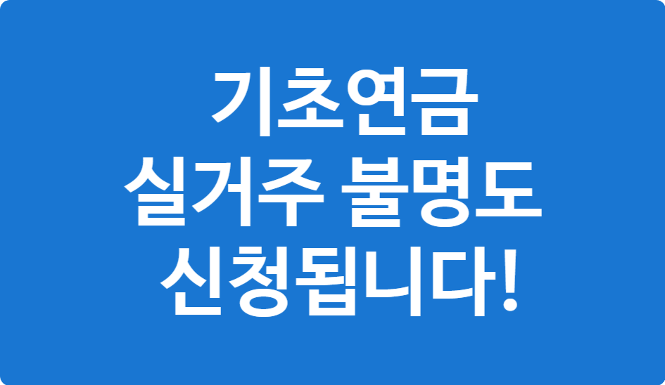 실거주 불명? 주민등록 말소? 기초연금 신청 가능 여부