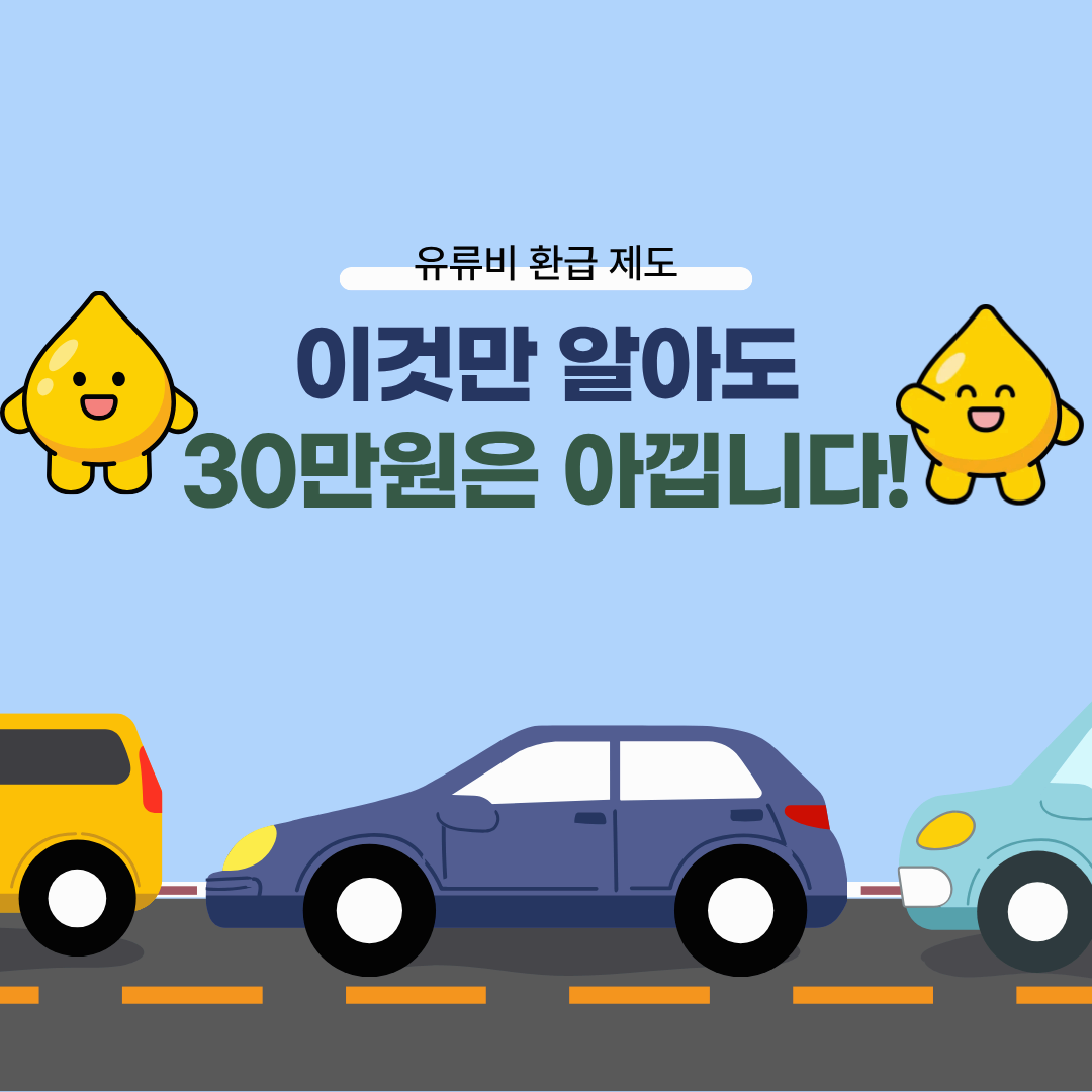 ⛽️차만 있으면 누구나 받을 수 있는데&hellip; 아직도 몰라서 못 받습니다! 주유비 30만원 환급 │ 2025 최신 대상자&middot;신청방법 총정리