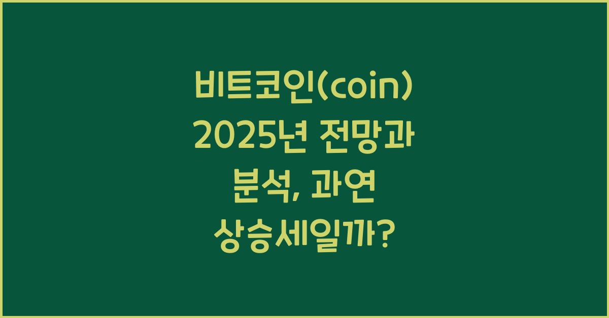 비트코인(coin) 2025년 전망과 분석
