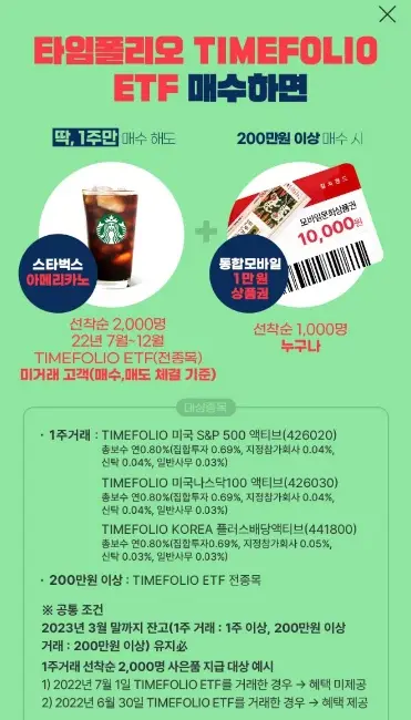 TIMEFOLIO-ETF-스타벅스아메리카노