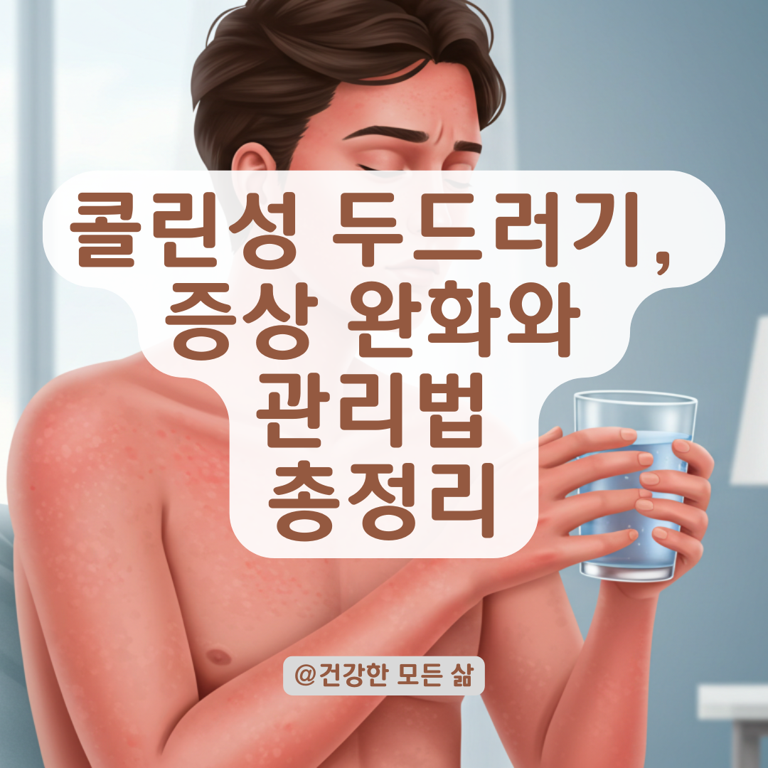 덥기만 하면 간지러운 피부, 콜린성 두드러기 증상 완화 방법 정리.