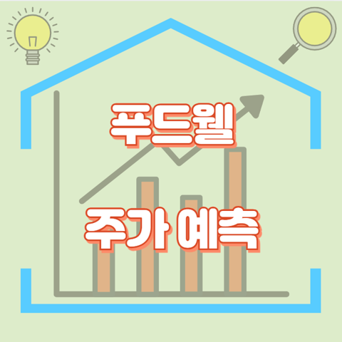 푸드웰_썸네일