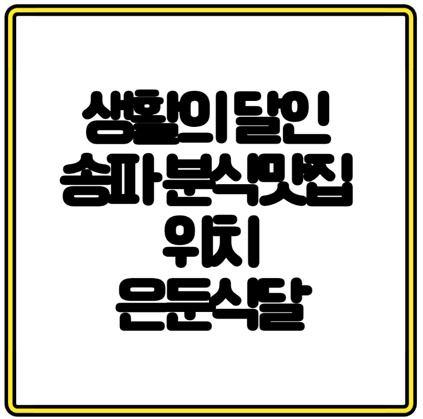 생활의 달인 송파 분식맛집 위치 떡볶이 모듬튀김 쫄볶이 라볶이