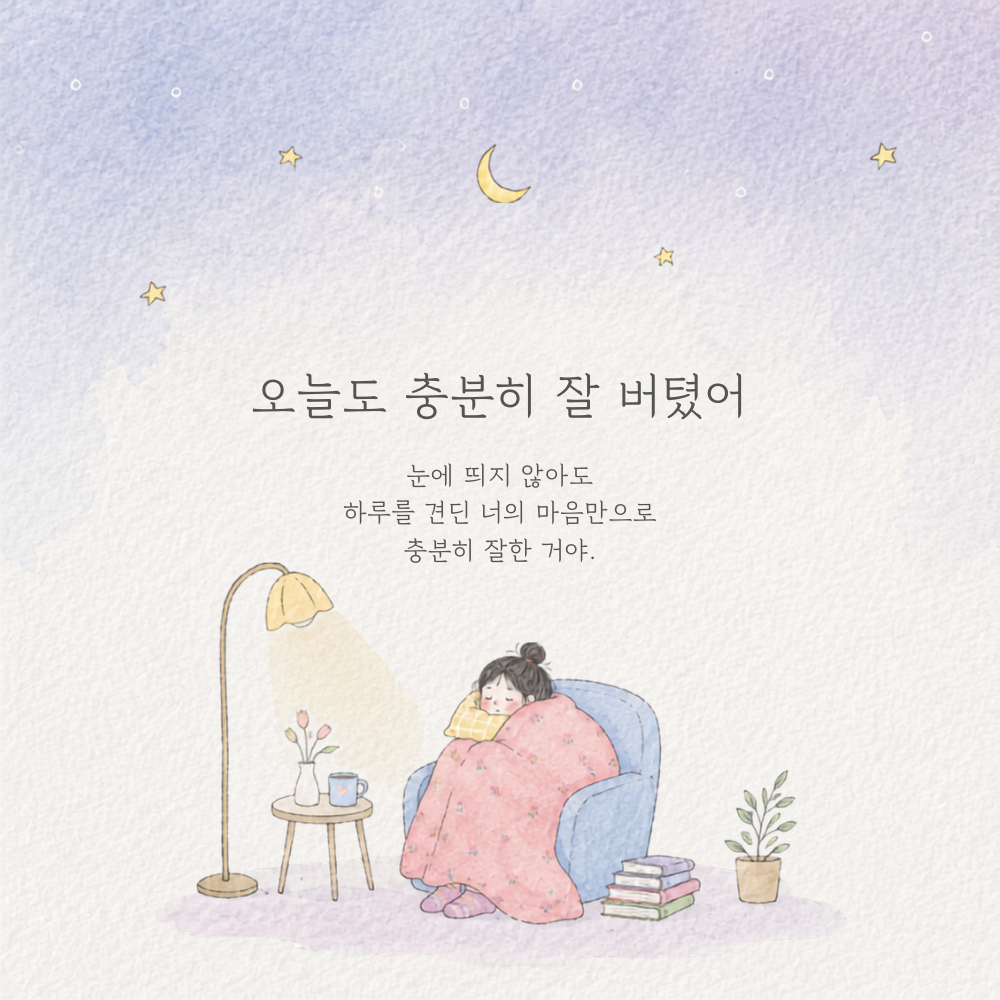 오늘도 충분히 잘 버텼어 위로 글귀 감성 이미지
