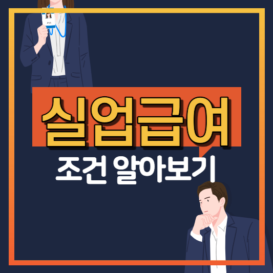 실업급여 조건