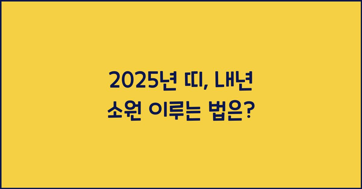 2025년 띠