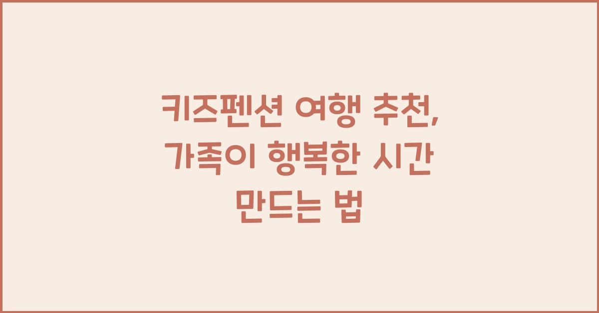 키즈펜션 여행 추천