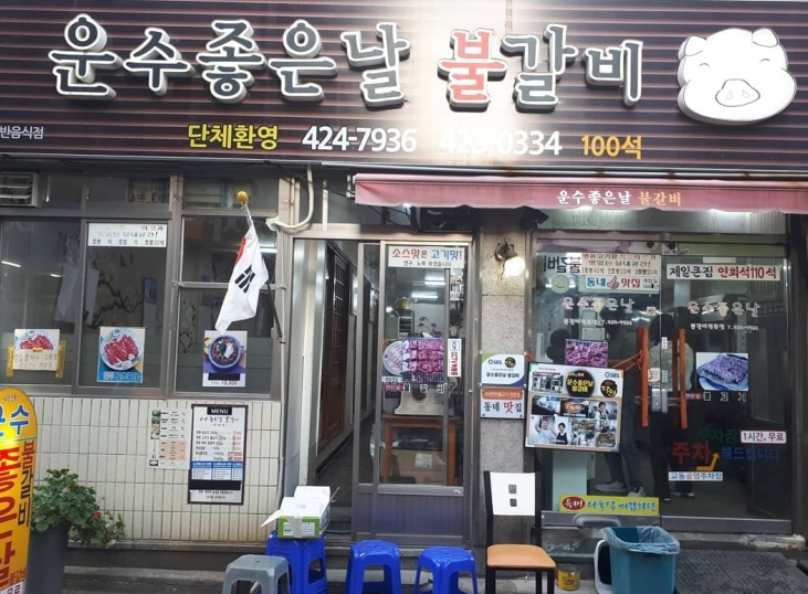 운수좋은날 불갈비