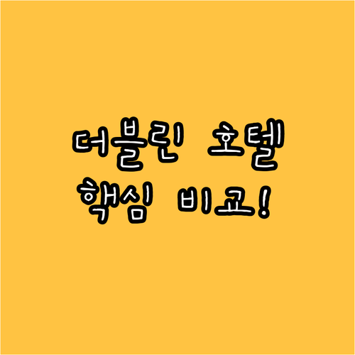 더블린 호텔 추천 BEST 7! 위치