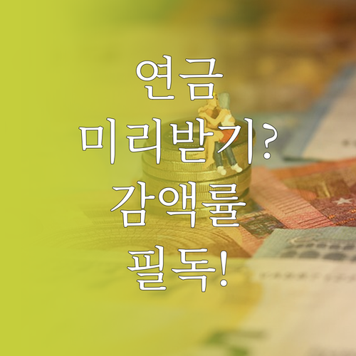 국민연금 일찍 받는 법 조건별 감액률..