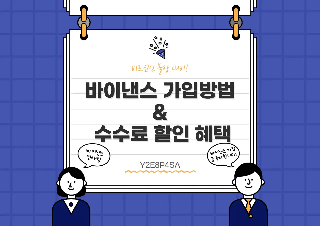 비트코인 불장 대비! 바이낸스 가입방법 &amp; 수수료 할인 혜택