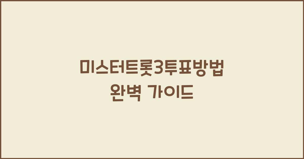 미스터트롯3투표방법