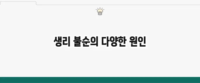 생리 안하는 이유: 임신 아닐 때 생리 불순 원인 총정리