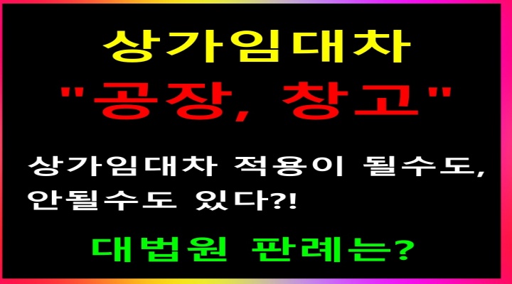 공장, 창고고 상가건물로 인정받을 수 있다?_대법원 판례