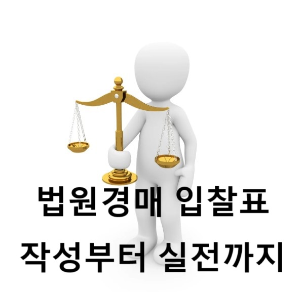 법원경매 입찰표 작성법