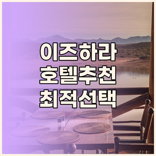 대마도 이즈하라 호텔 선택 고민 종결