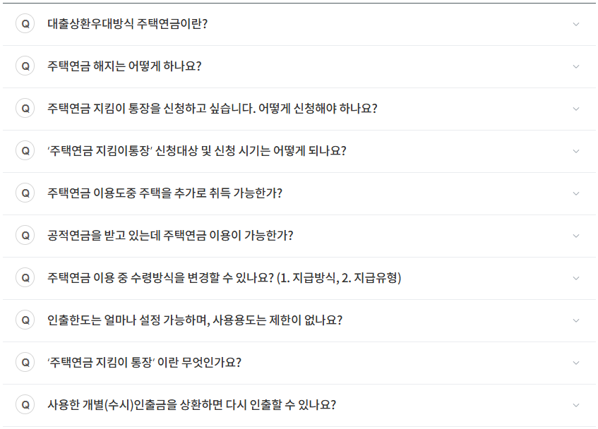 주택연금 자주하는 질문