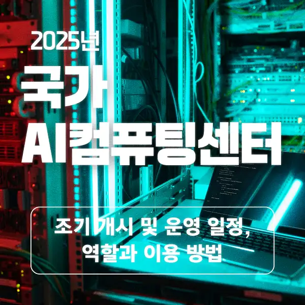 국가 AI컴퓨팅센터