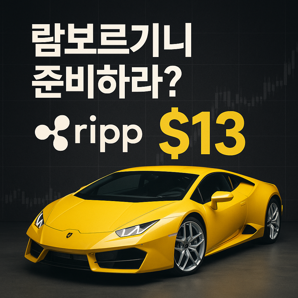 리플이 $13까지?