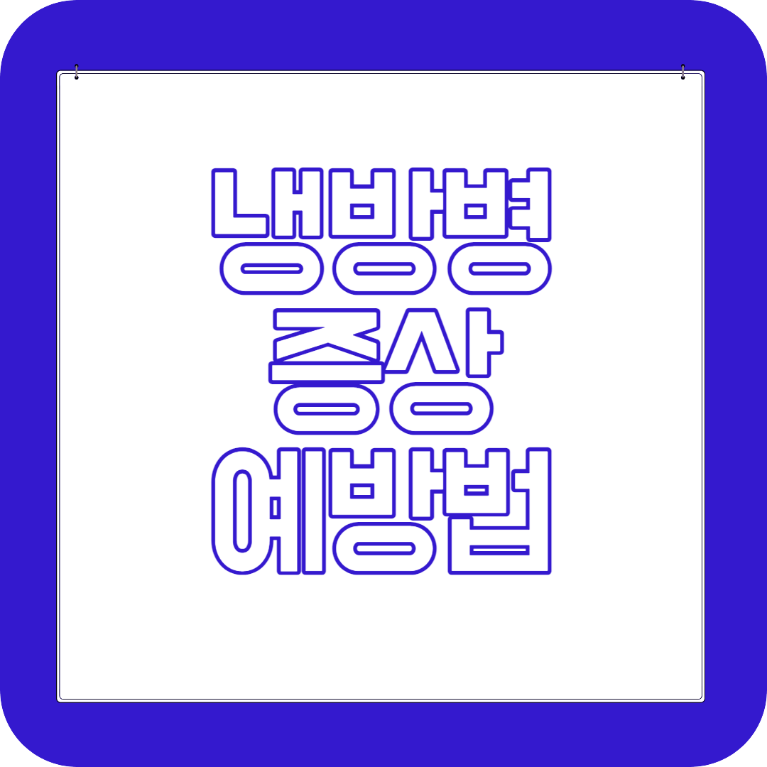 냉방병 증상 원인 예방법