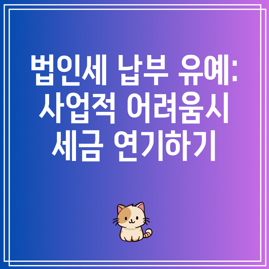 법인세납부유예사업적어려움시세금연기하기