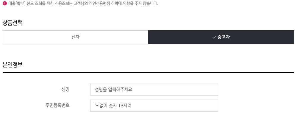 신한마이카_중고차대출_신청시_개인정보입력란