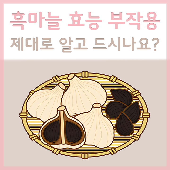 바구니에-담긴-흑마늘