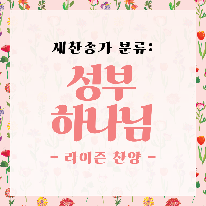 [새찬송가 분류] 온 세상을 지으시고 나를 돌보시는 "성부 하나님" 찬양 모음 (창조주/섭리)