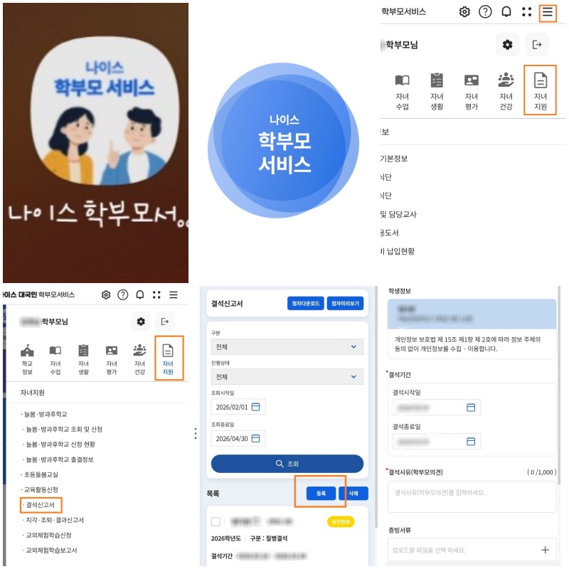 나이스 학부모 서비스 앱에서 결석신고 제출하는 방법