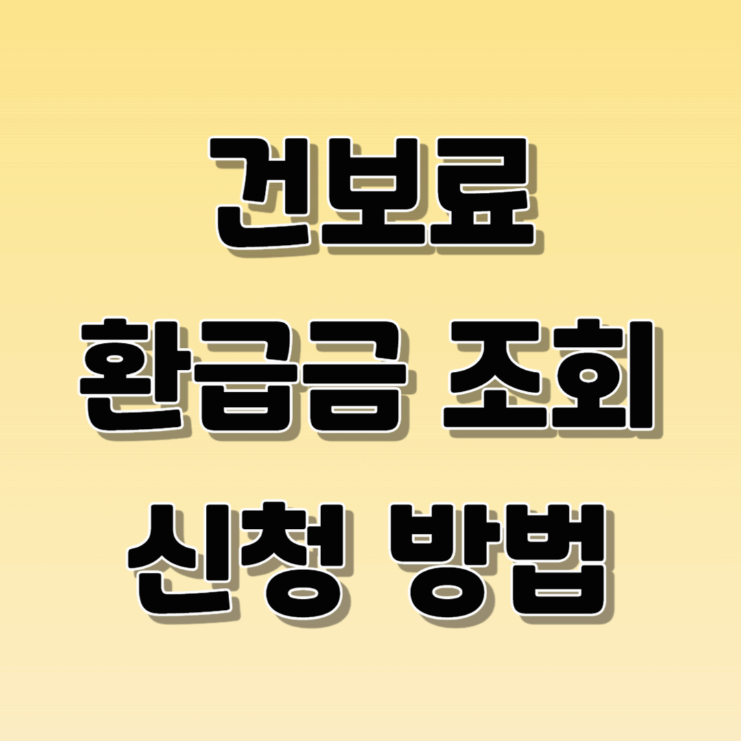 건강보험료 환급금 조회 신청