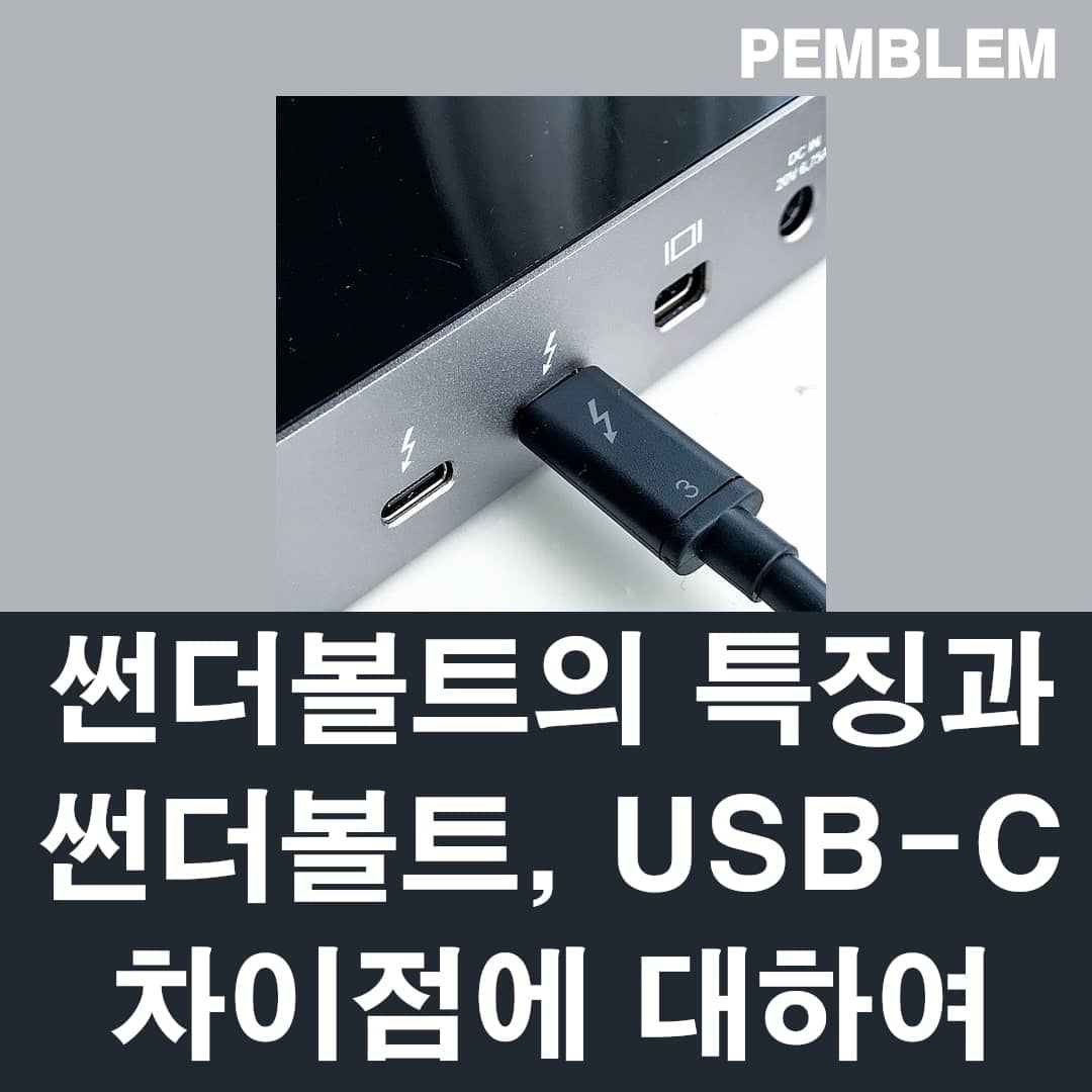 썬더 볼트의 특징과 usb c와의 차이점에 대하여