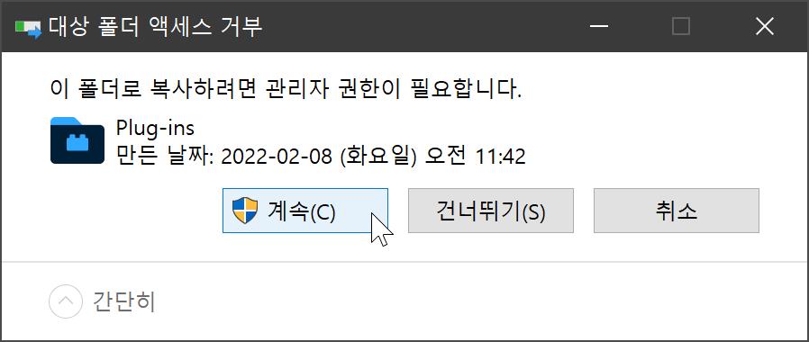 대상 폴더 액세스 거부 경고