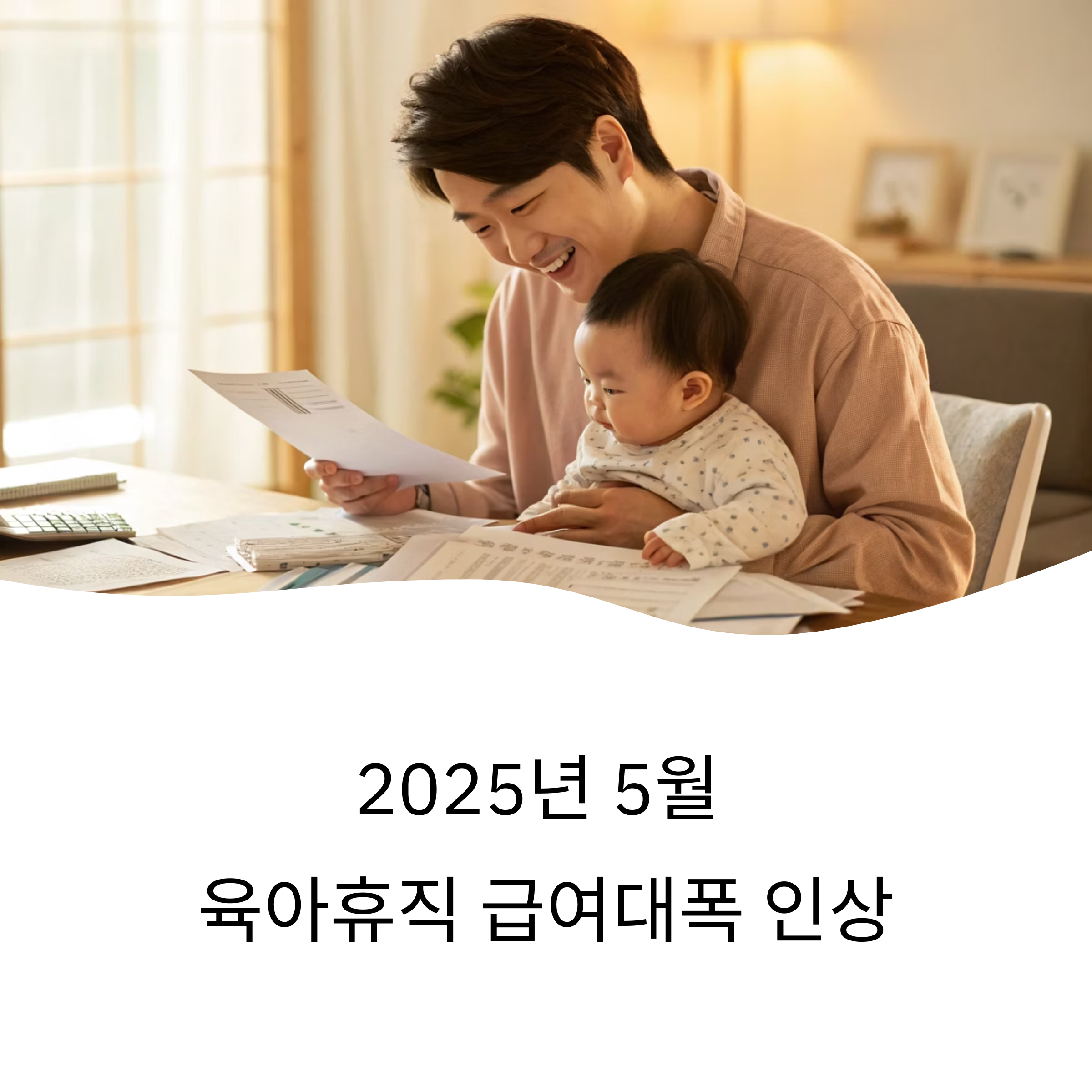 2025년 5월부터 달라진 육아휴직 급여