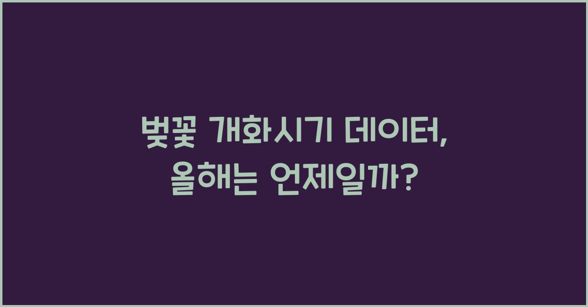 벚꽃 개화시기 데이터