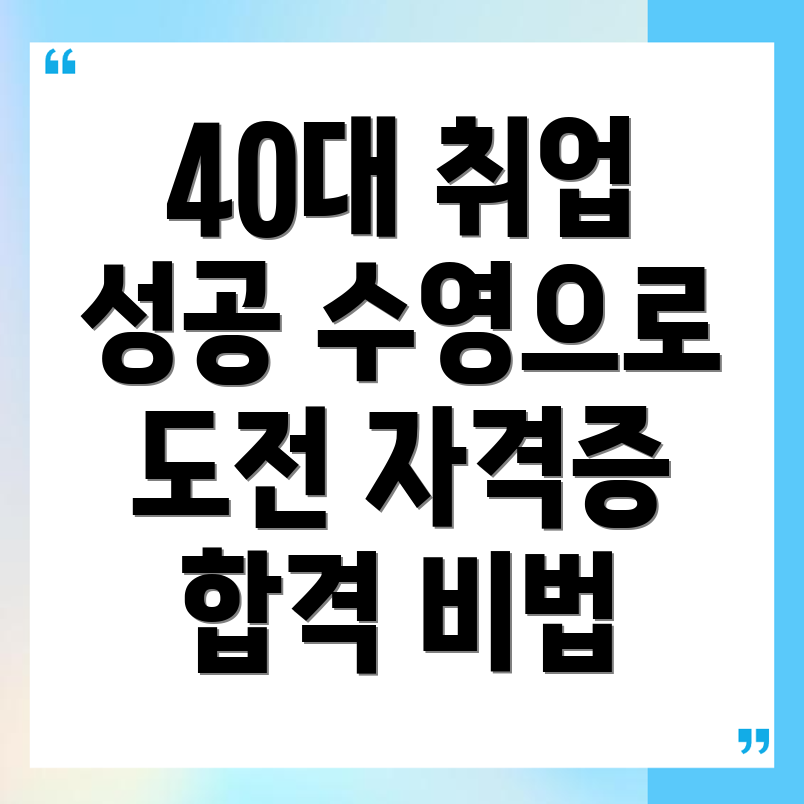 40대 자격증
