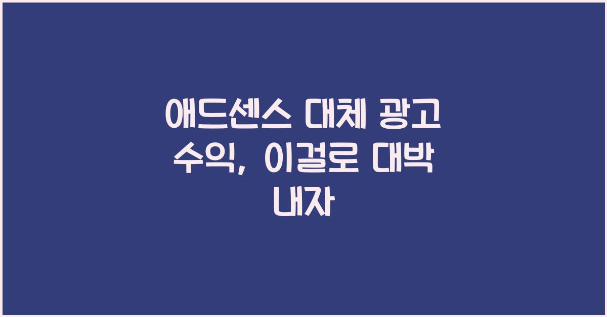 애드센스 대체 광고 수익