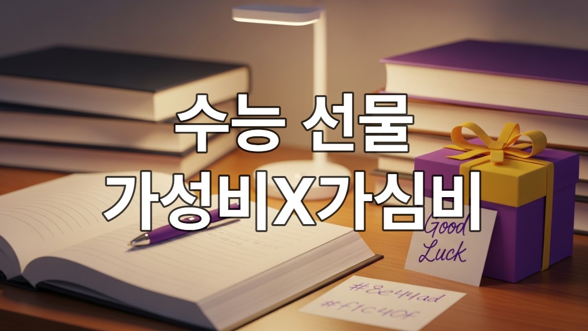 수능을 앞둔 학생의 책상 위, 책과 필기구 옆에 놓인 보라색과 노란색 포장지의 응원 선물과 손글씨 카드. 따뜻하고 아늑한 분위기 속에서 수험생을 위한 마음이 느껴진다.