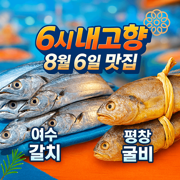 6시내고향 8월 6일 방송 정보 여수 갈치, 평창 돔숙소 굴비 썸네일