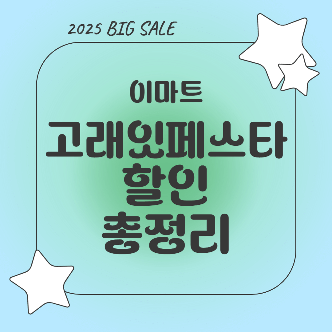 2025 5월 이마트 고래잇페스타 할인 총정리