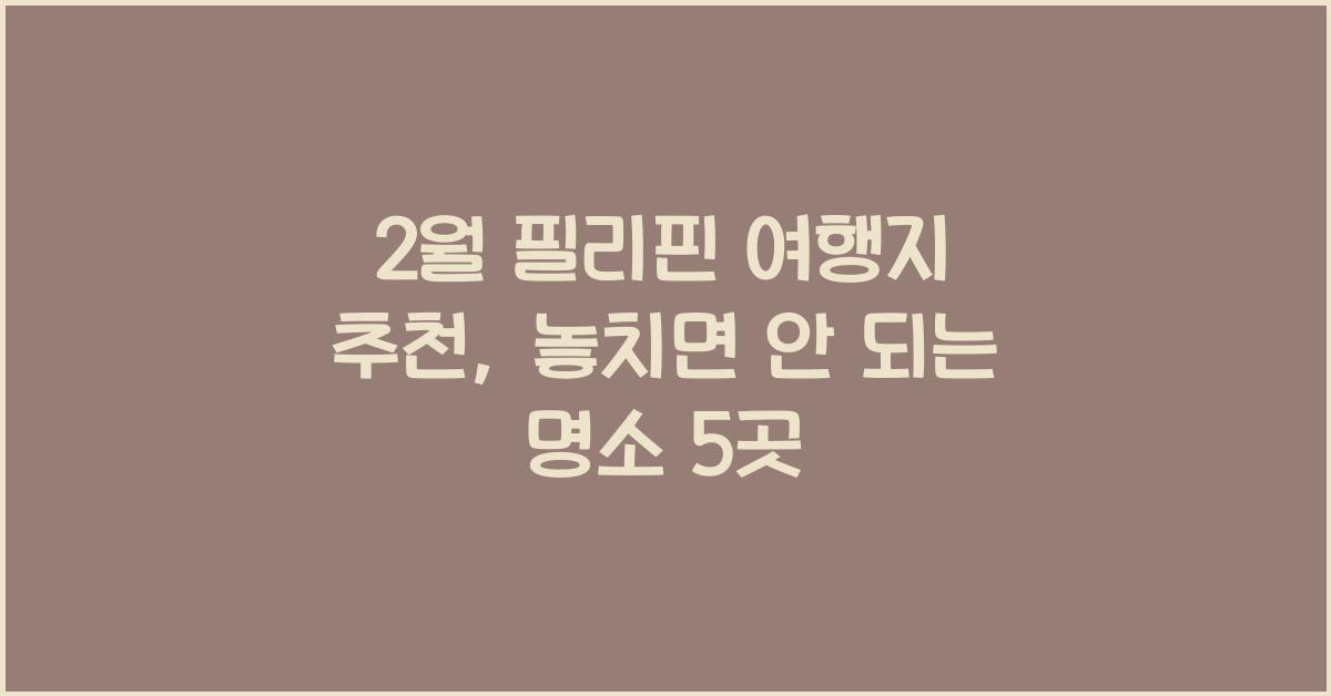 2월 필리핀 여행지 추천