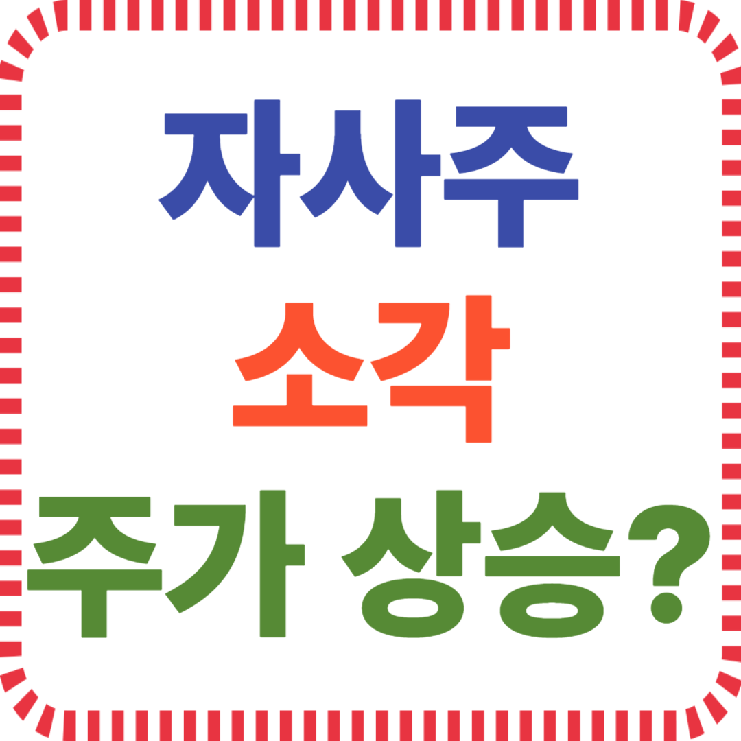 자사주 소각과 주가 상승