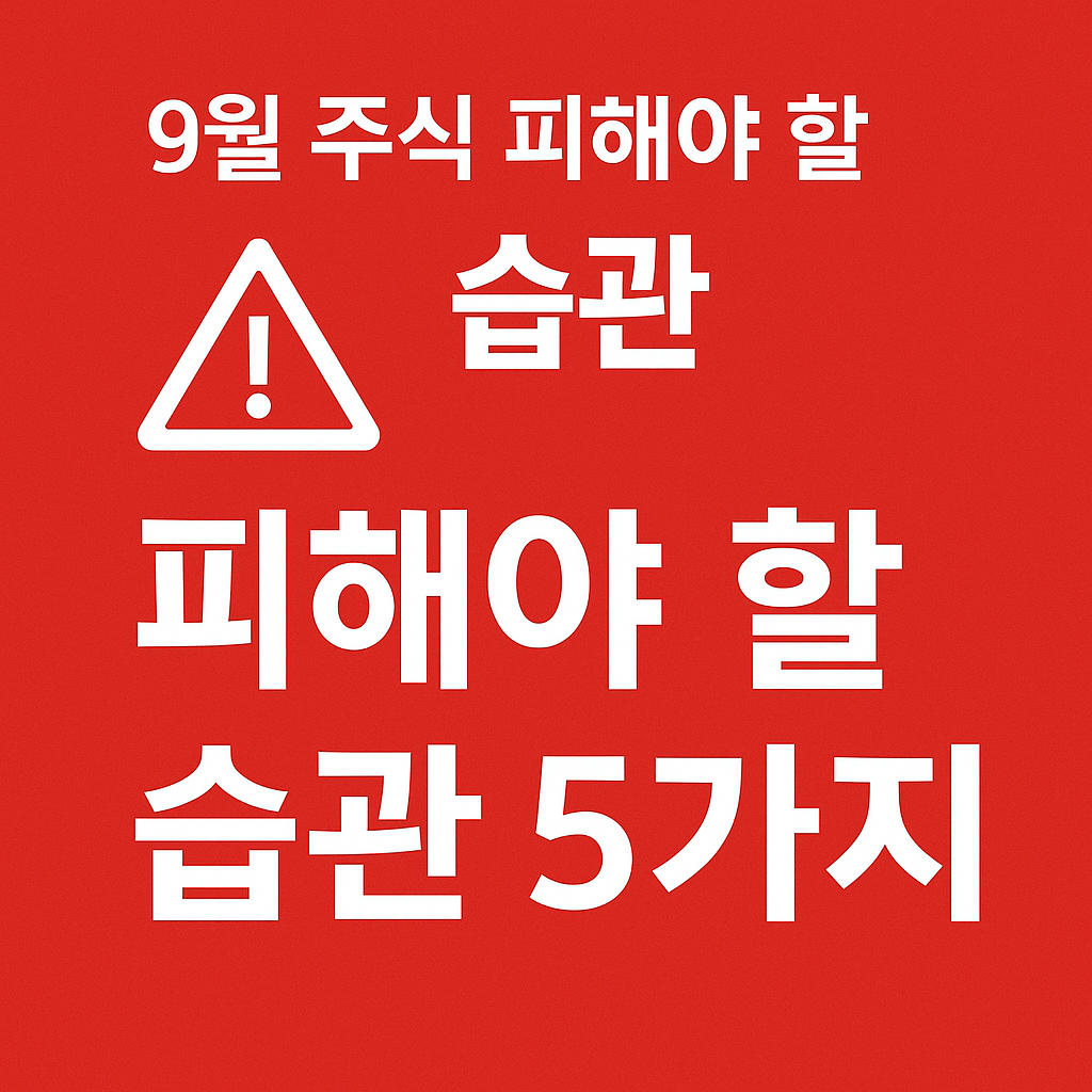 투자 초보 필독! 9월 주식시장에서 절대 피해야 할 매매 습관 5가지