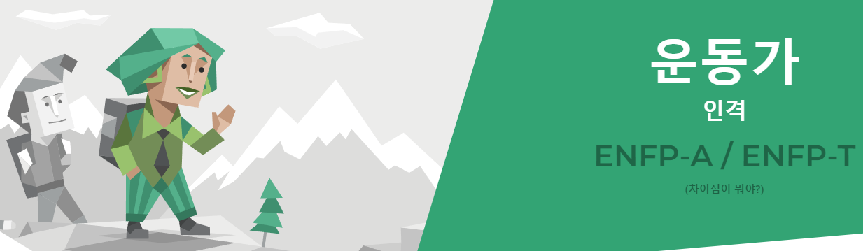 MBTI 유형중 ENFP 편