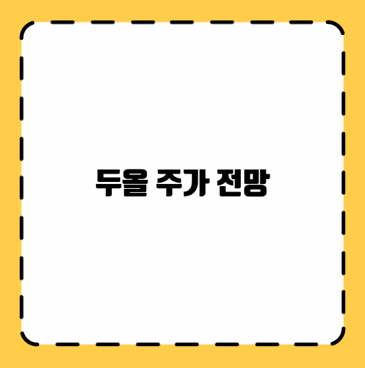 두올 주가 전망
